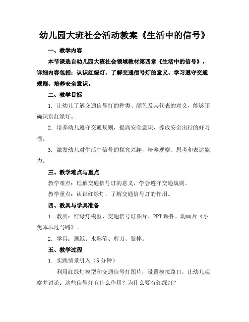 幼儿园大班社会活动教案《生活中的信号》
