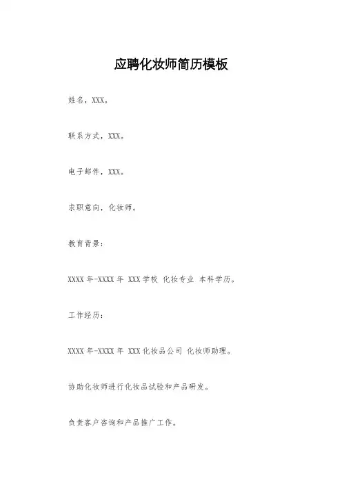 应聘化妆师简历模板