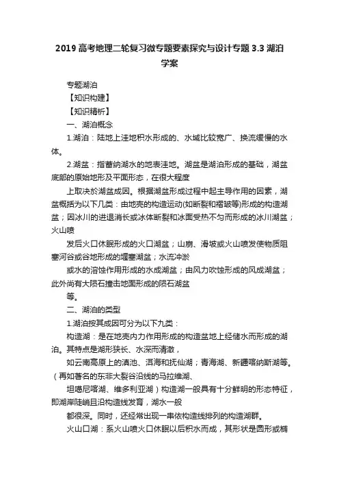 2019高考地理二轮复习微专题要素探究与设计专题3.3湖泊学案