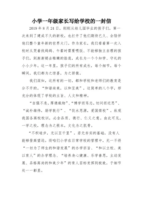 小学一年级家长写给学校的一封信