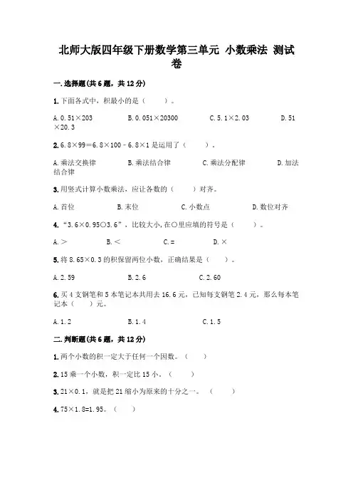 北师大版四年级下册数学第三单元-小数乘法-测试卷精品【全国通用】