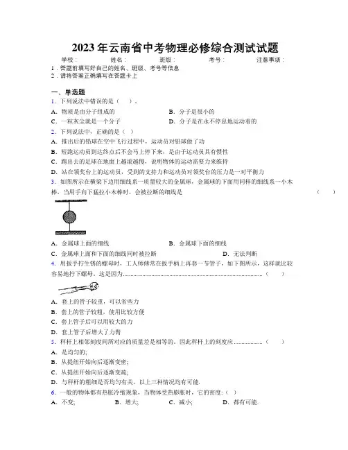2023年云南省中考物理必修综合测试试题附解析