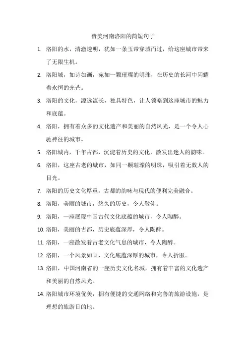 赞美河南洛阳的简短句子