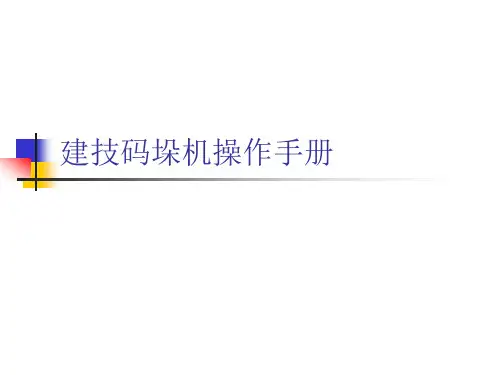 码垛机操作培训