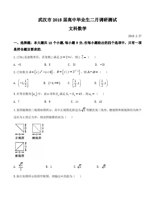 湖北省武汉市2018届高三毕业生二月调研数学(文)试卷(含答案)
