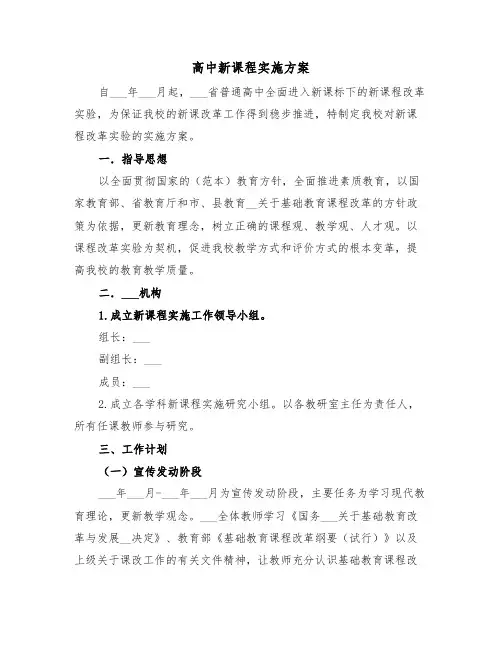 高中新课程实施方案(二篇)