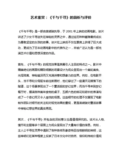 艺术鉴赏：《千与千寻》的简析与评价