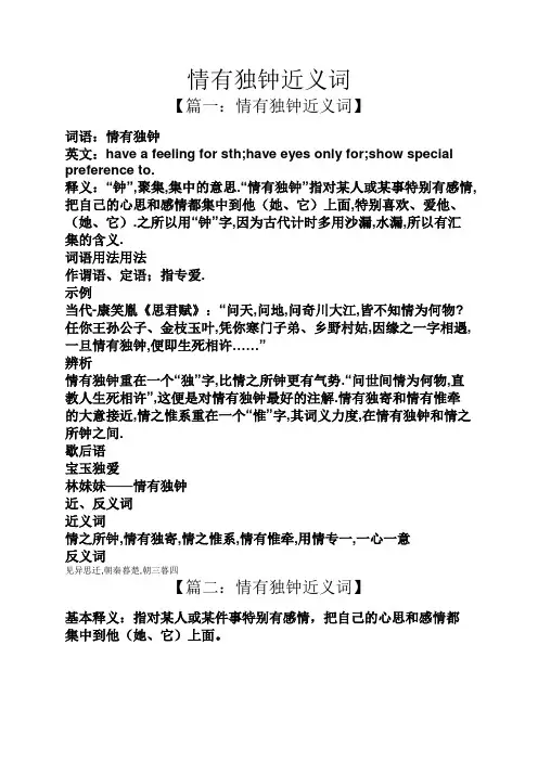 情有独钟近义词