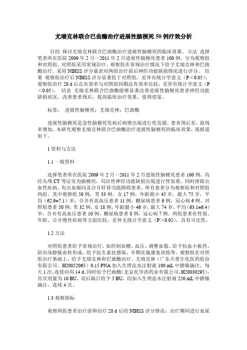 尤瑞克林联合巴曲酶治疗进展性脑梗死50例疗效分析