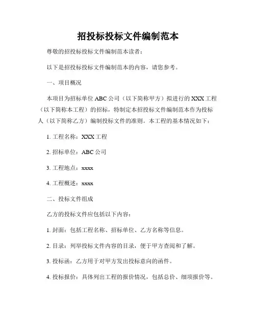 招投标投标文件编制范本