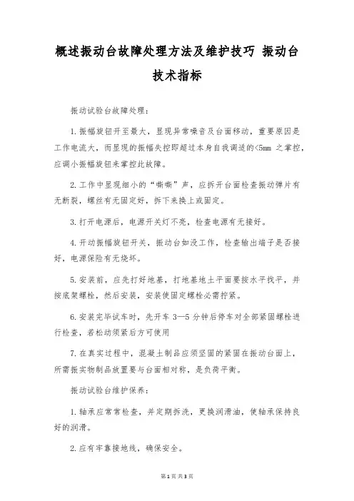 概述振动台故障处理方法及维护技巧 振动台技术指标