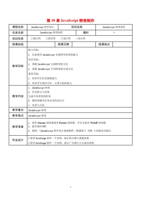 JavaScript程序设计基础教程教案 第10章 JavaScript特效