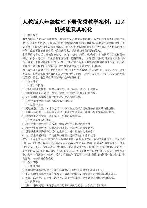 人教版八年级物理下册优秀教学案例：11.4机械能及其转化