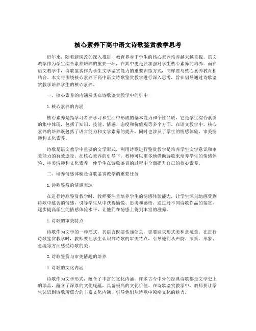 核心素养下高中语文诗歌鉴赏教学思考