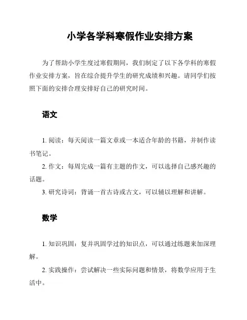 小学各学科寒假作业安排方案