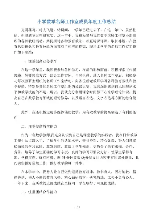 小学数学名师工作室成员年度工作总结