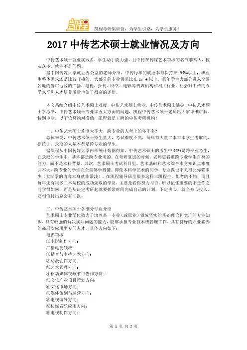 2017中传艺术硕士就业情况及方向