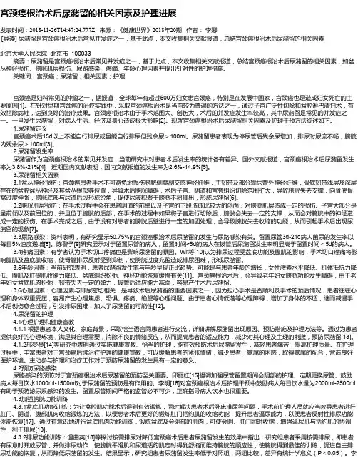 宫颈癌根治术后尿潴留的相关因素及护理进展