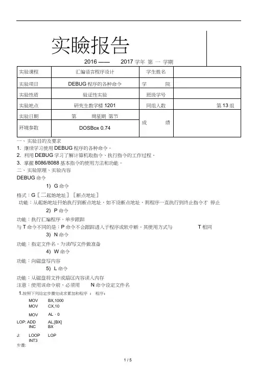 汇编实验-DEBUG程序的各种命令