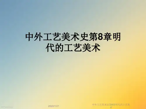 中外工艺美术史第8章明代的工艺美术