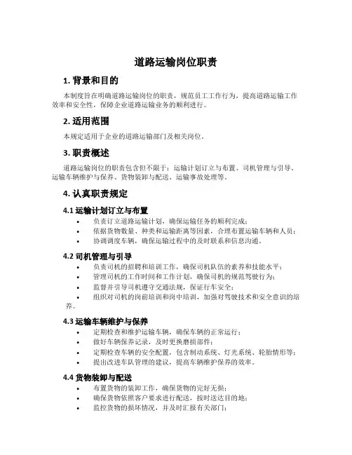 道路运输岗位职责