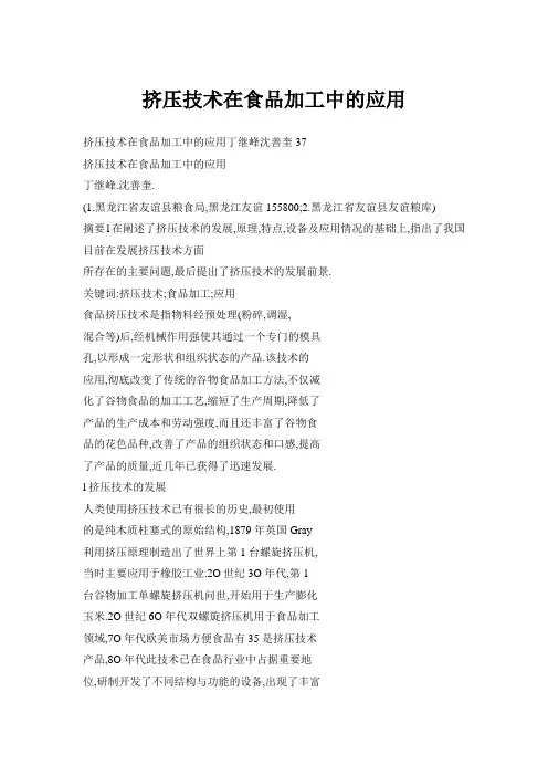挤压技术在食品加工中的应用