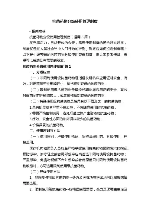抗菌药物分级使用管理制度