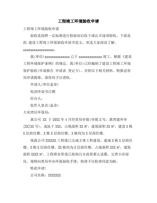 项目竣工环境验收申请