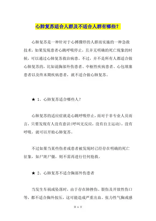 心肺复苏适合人群及不适合人群有哪些？