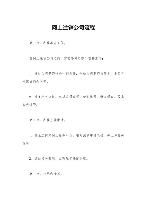 网上注销公司流程