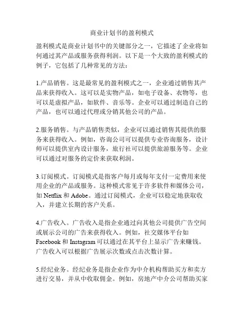 商业计划书的盈利模式