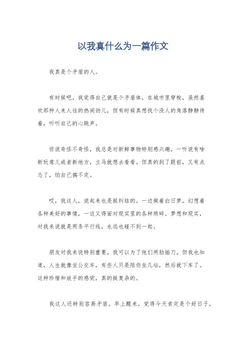 以我真什么为一篇作文