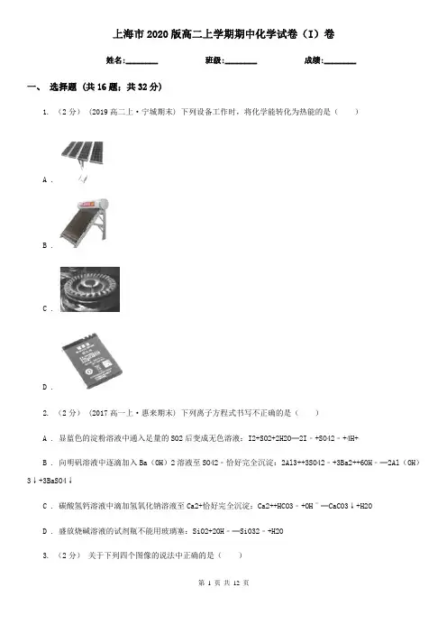 上海市2020版高二上学期期中化学试卷(I)卷