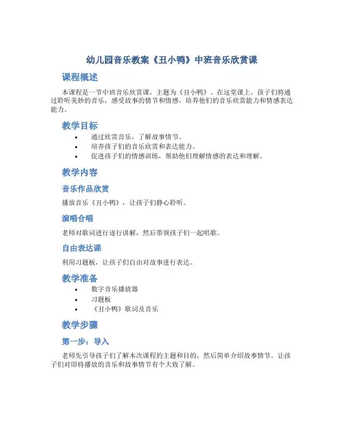幼儿园音乐教案《丑小鸭》中班音乐欣赏课