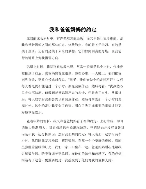 我和爸爸妈妈的约定