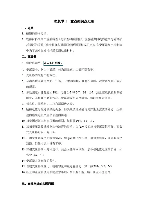西南交大峨眉校区电机学I复习提纲