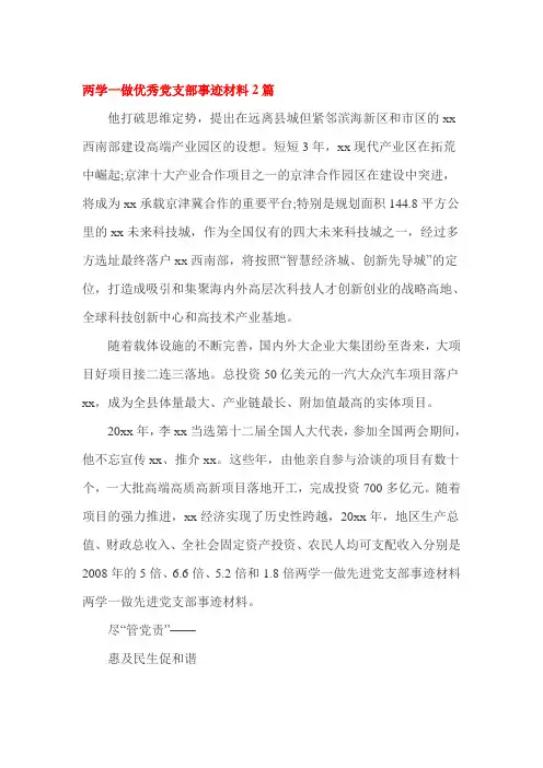 两学一做优秀党支部事迹材料2篇
