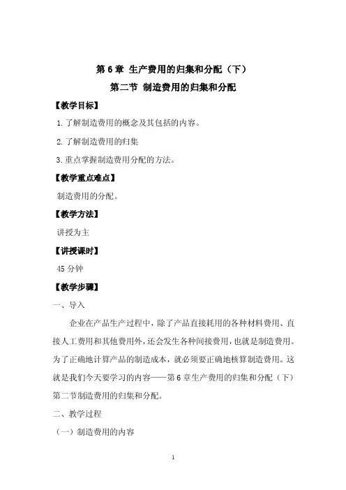 制造费用的归集与分配教案