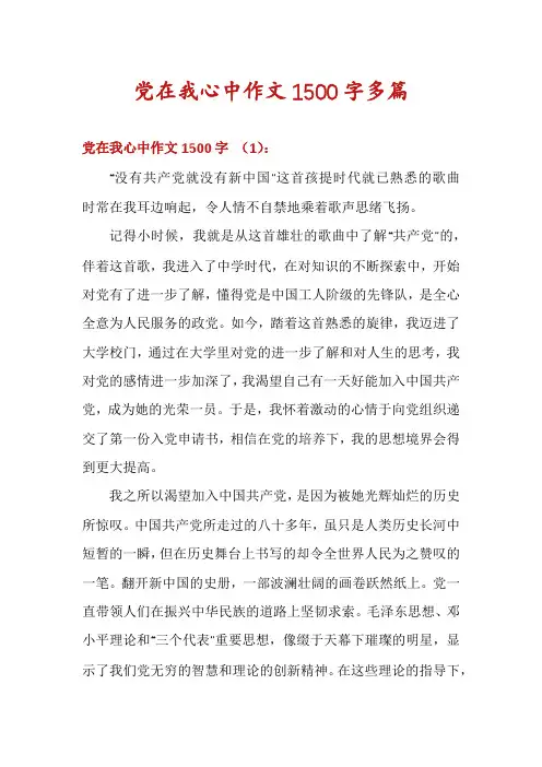 党在我心中作文1500字多篇