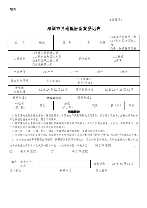 深圳市异地就医备案登记表_样表