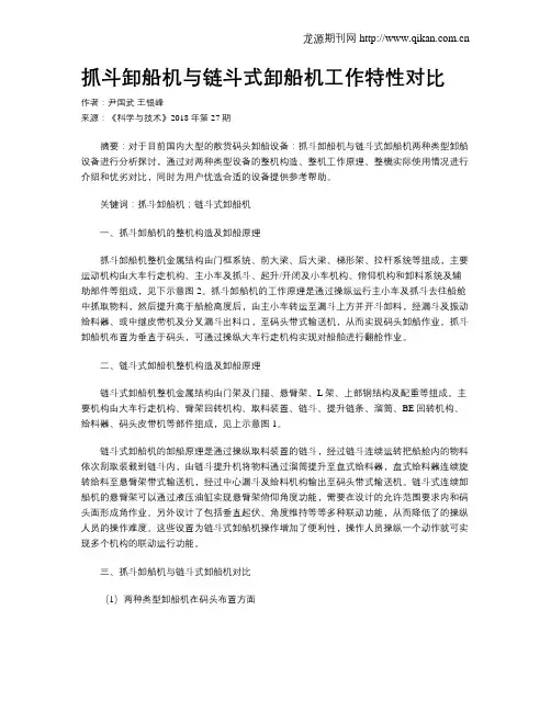 抓斗卸船机与链斗式卸船机工作特性对比