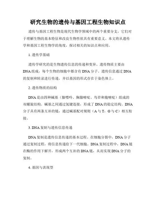 研究生物的遗传与基因工程生物知识点