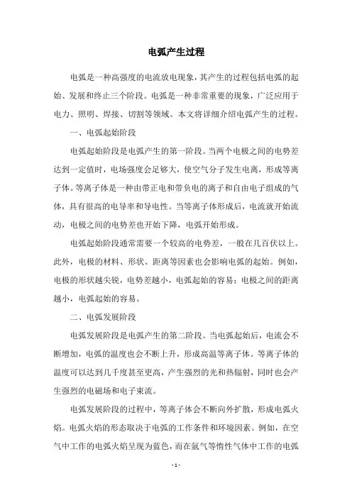 电弧产生过程