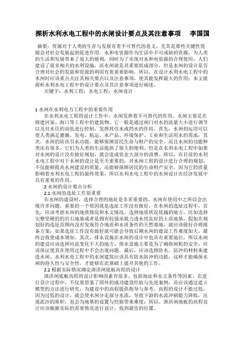 探析水利水电工程中的水闸设计要点及其注意事项      李国国