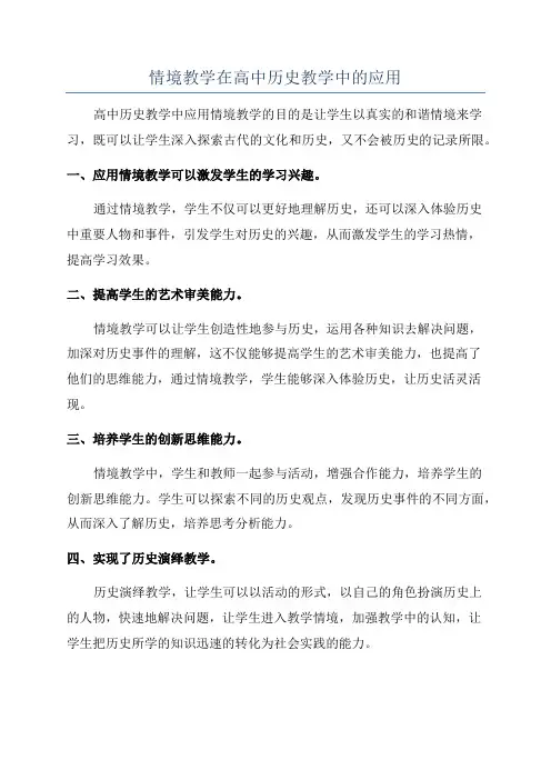 情境教学在高中历史教学中的应用
