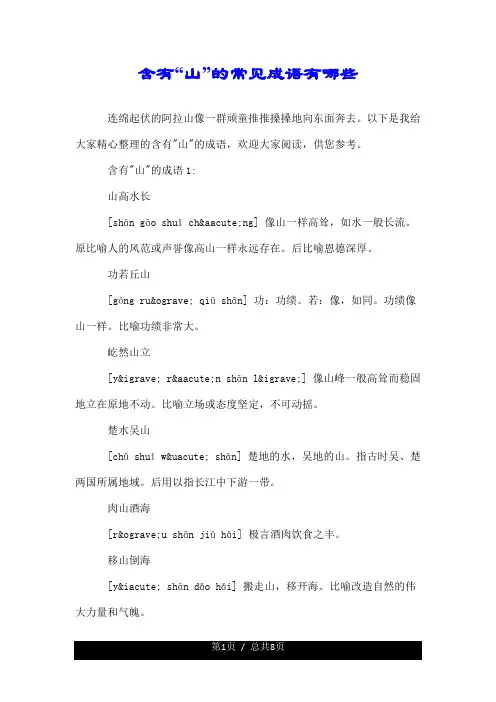 含有“山”的常见成语有哪些.doc