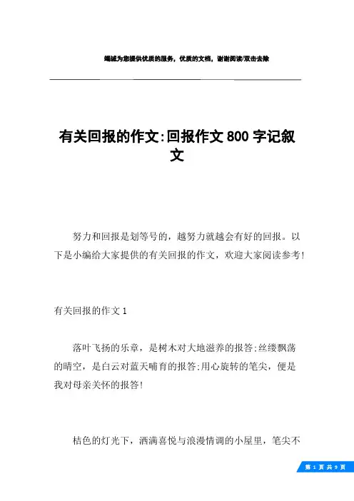 有关回报的作文-回报作文800字记叙文