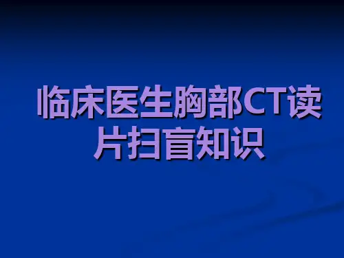 胸部CT读片扫盲知识