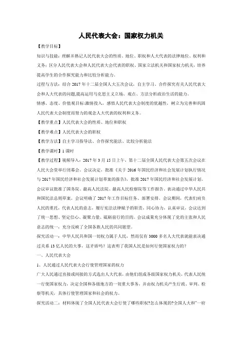 教学设计28：5.1 人民代表大会：国家权力机关