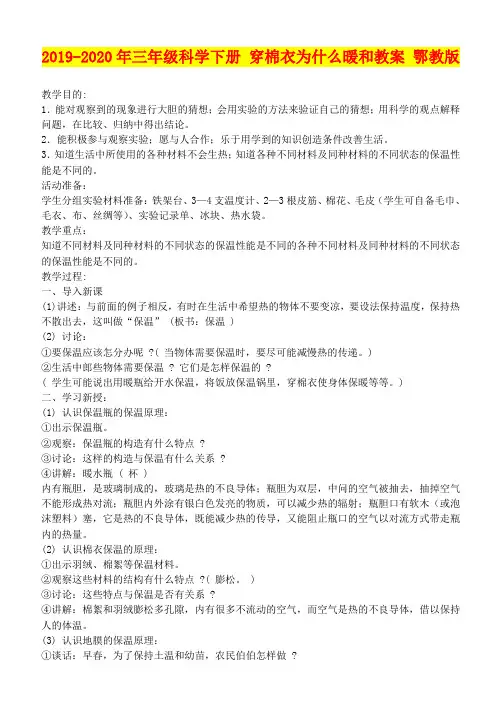 2019-2020年三年级科学下册 穿棉衣为什么暖和教案 鄂教版